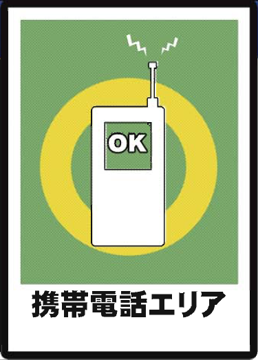 携帯電話エリア