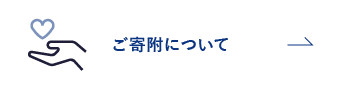 ご寄附について