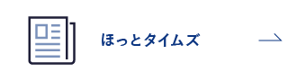 ほっとタイムズ