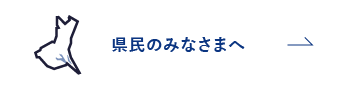 県民のみなさまへ