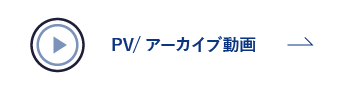 PV/アーカイブ動画