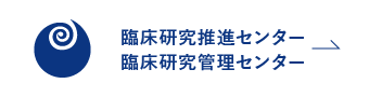 臨床研究推進センター/臨床研究管理センター