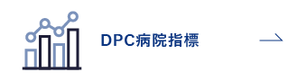 DPC病院指標