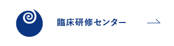 臨床研修センター