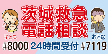 茨城救急電話相談　24時間受付