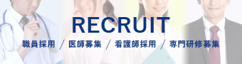 RECRUIT　職員採用・医師募集・看護師採用・専門研修募集