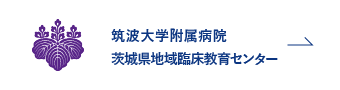 筑波大学附属病院 茨城県地域臨床教育センター