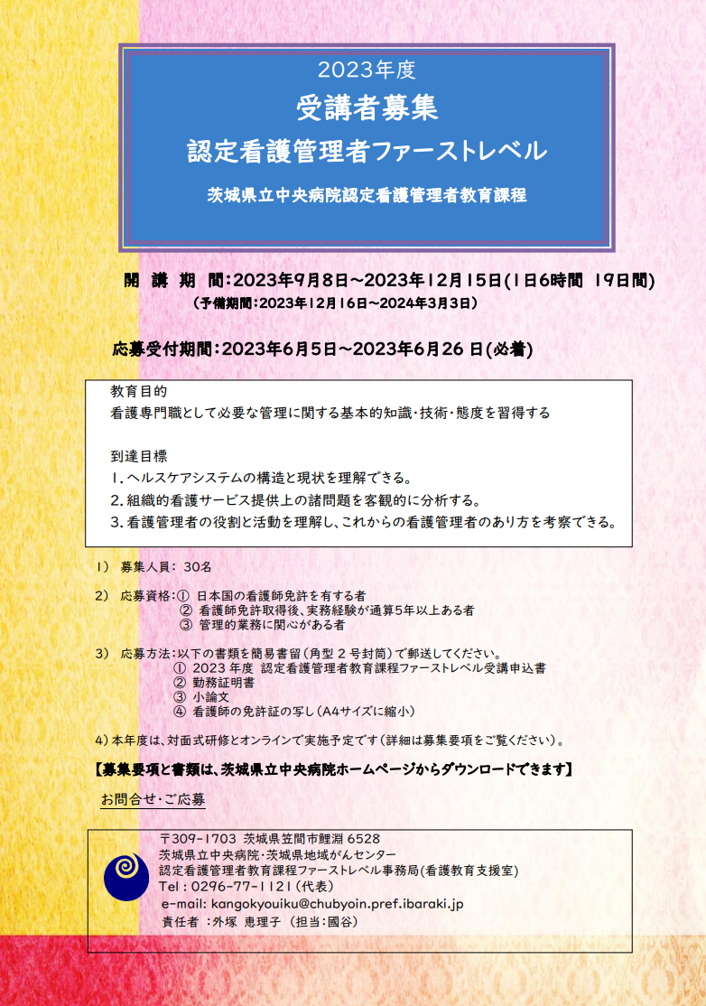 認定看護管理者ファーストレベル受講者募集2023年度