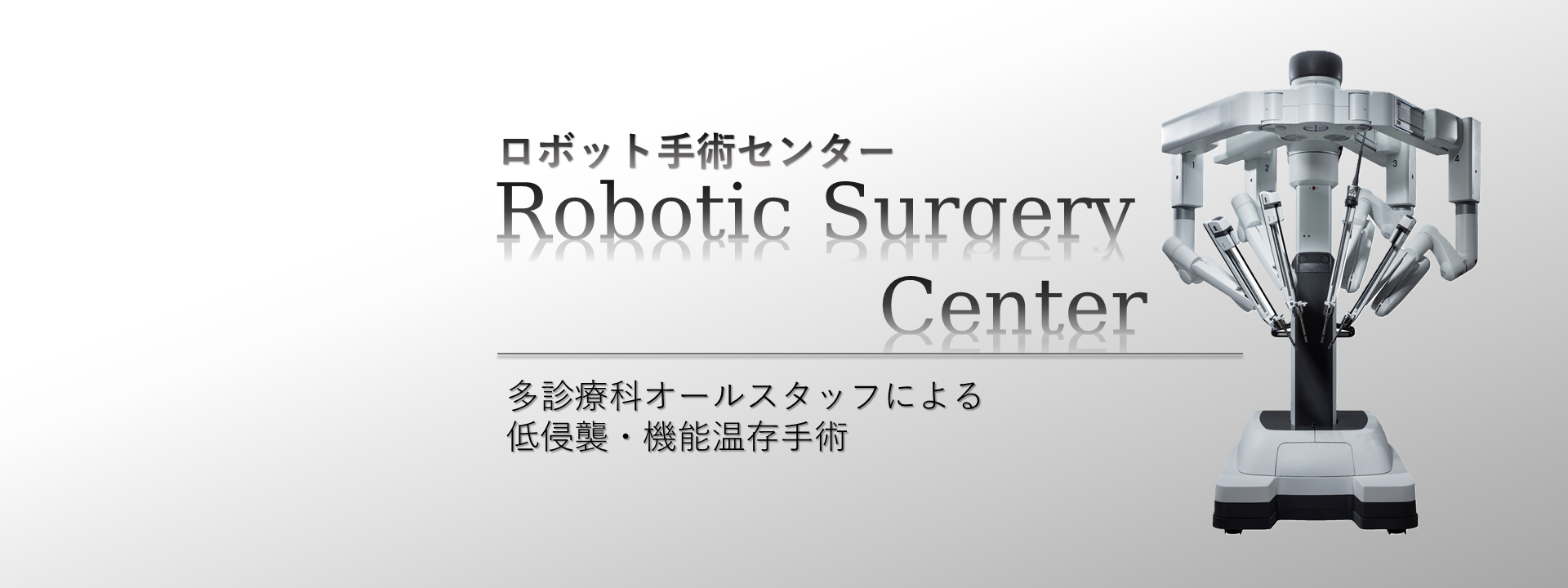 ロボット手術センターページへのリンク画像。多診療科オールスタッフによる低侵襲・機能温存手術。