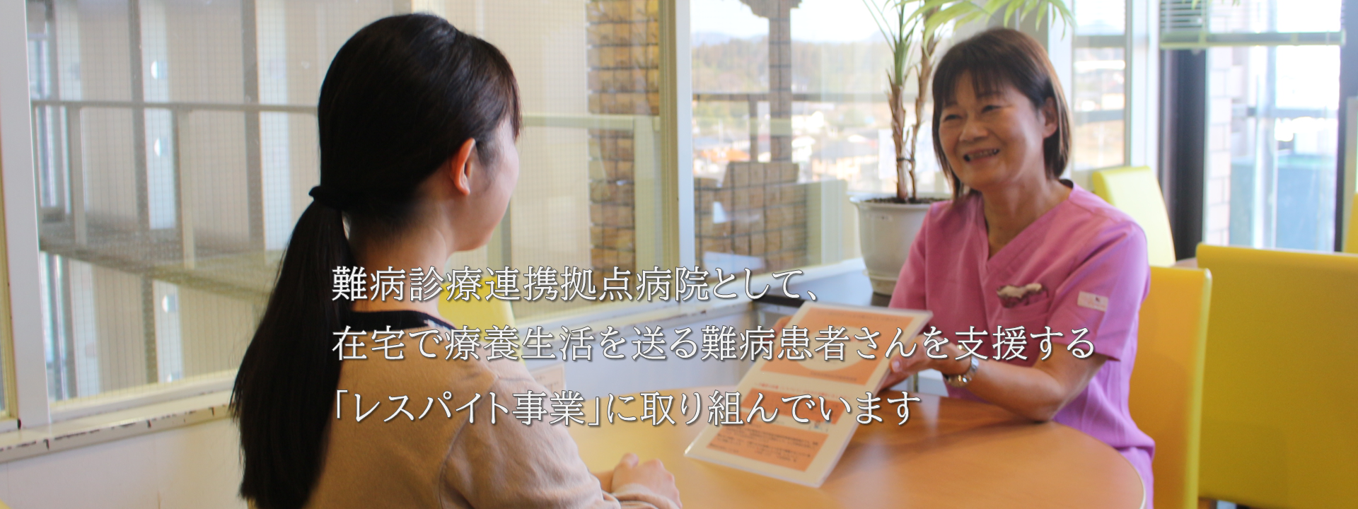 難病相談ページへのリンク。難病診療連携拠点病院として、在宅で療養生活を送る難病患者さんを支援する「レスパイト事業」に取り組んでいます。