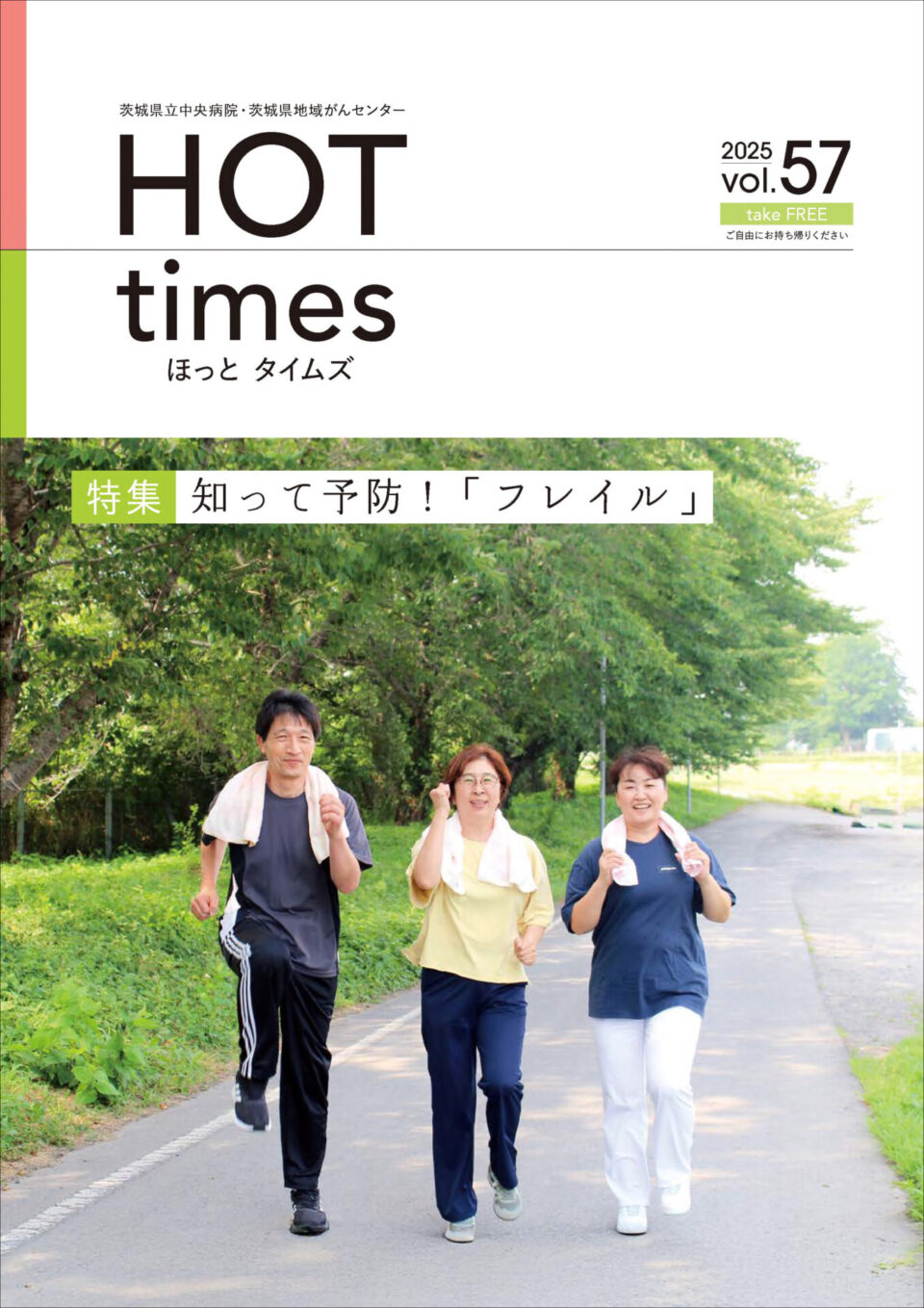 ほっとタイムズVol.57表紙